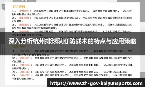 深入分析杭州排球队盯防战术的特点与应用策略