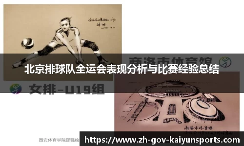 北京排球队全运会表现分析与比赛经验总结