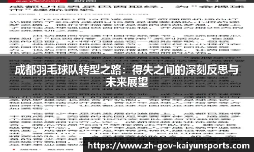 成都羽毛球队转型之路：得失之间的深刻反思与未来展望