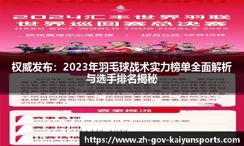 权威发布：2023年羽毛球战术实力榜单全面解析与选手排名揭秘