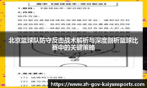 北京篮球队防守反击战术解析与深度剖析篮球比赛中的关键策略
