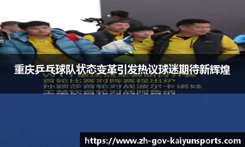 重庆乒乓球队状态变革引发热议球迷期待新辉煌