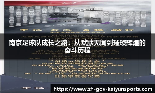 南京足球队成长之路：从默默无闻到璀璨辉煌的奋斗历程