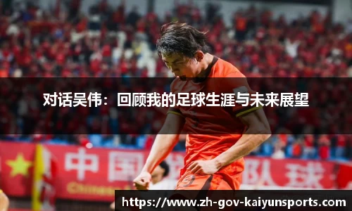 对话吴伟：回顾我的足球生涯与未来展望