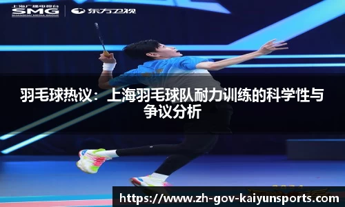 羽毛球热议：上海羽毛球队耐力训练的科学性与争议分析