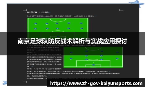 南京足球队防反战术解析与实战应用探讨
