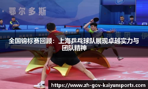 全国锦标赛回顾：上海乒乓球队展现卓越实力与团队精神